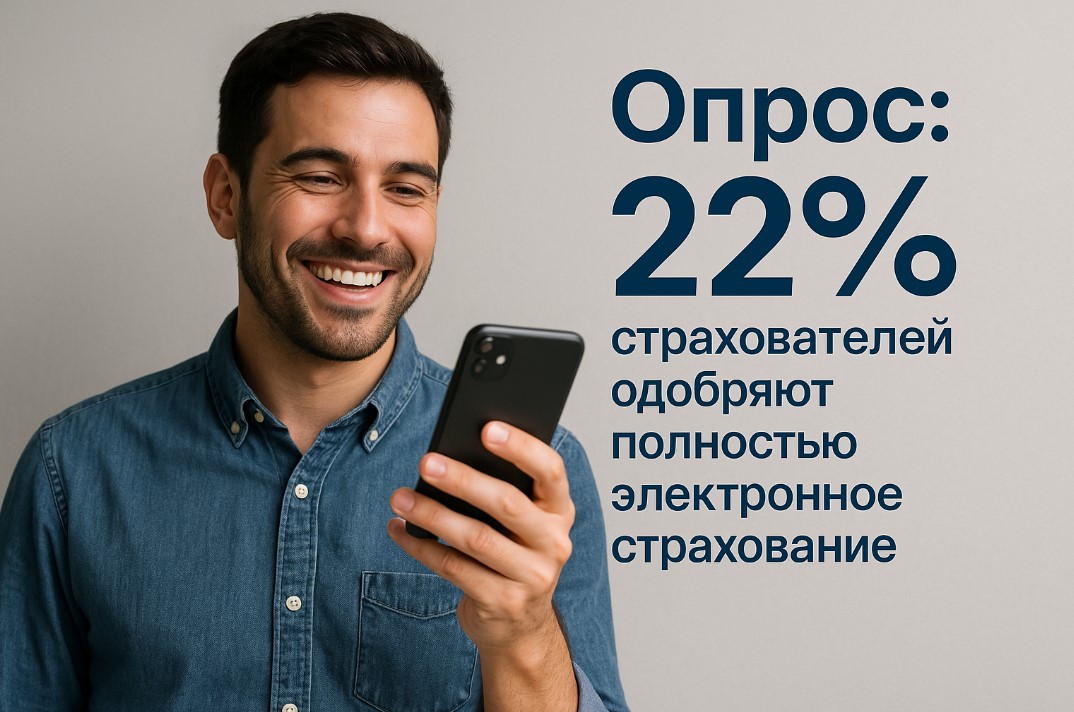 Опрос - 22% страхователей одобряют полностью электронное страхование